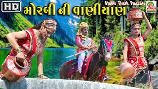 Morabi Ni Vaniyar  Rekha Rathod  Prabhat Barot  HD Traditional Gujarati Song  Studio Tirath [upl. by Hasile501]