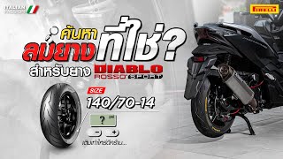 ยาง Pirelli Rosso Sport สำหรับ XMax amp Forza เติมลมยางเท่าไหร่ดี [upl. by Artenak]