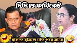 mamata banerjee vs Mithun funny video Mamata Banerjee latest comedy video🤣 [upl. by Pallua]