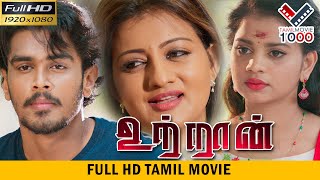 உற்றான் தமிழ் சூப்பர் ஹிட் திரைப்படம்  UTRAN SUPER HIT TAMIL MOVIE [upl. by Buffy19]