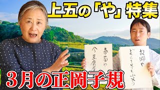 【3月の正岡子規】上五の「や」について学びましょう [upl. by Ahsercul]