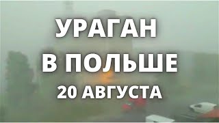 Страшный ураган в Польше сегодня разносит город Ополе Небывалый ураган в Европе [upl. by Athalla]