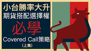 台股期權交易勝率大提升！小台期貨搭配選擇權交易，必學Covered Call策略（上集）2022年學會選擇權｜選擇權課程 教學 策略 心法 攻略 [upl. by Normie]