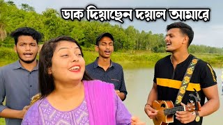 ডাক দিয়াছেন দয়াল আমারে  Dak Diyachen Doyal Amare  Chatgaiya Briste  Team Briste [upl. by Tap]