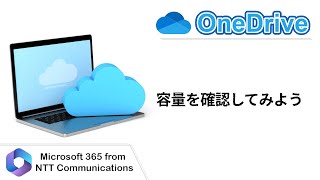 【OneDrive】容量を確認してみよう [upl. by Aicile]