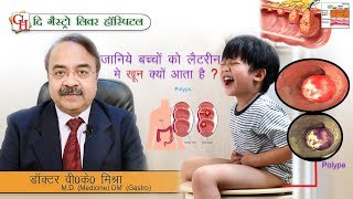 जानिये बच्चो को लैटरीन मे खून क्यों आता है   Blood in Childrens Stool Remedies  Polype Part1 [upl. by Giuliana964]