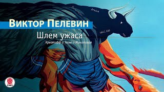 В ПЕЛЕВИН «ШЛЕМ УЖАСА» Аудиокнига Читают актёры театра и кино [upl. by Cavanaugh483]