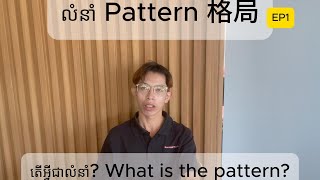 តើអ្វីជាលំនាំ What is the pattern 什么是格局 • EP1  Shenze Sun [upl. by Geraldina754]