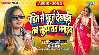 Ujala Yadav का बिरहा गीत  पंडित से मुहूर्त देखाईब तब सुहाग रात मनाइब  Bhojpuri Birha Song 2024 [upl. by Atiraj]