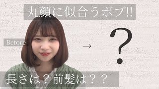 【丸顔さんのボブ】オーダー方法から似合わせまで解説！ [upl. by Artema]