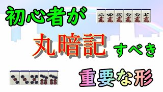 【麻雀手作り講座】初心者が丸暗記するべき重要な形３選【牌効率】 [upl. by Barnaby584]