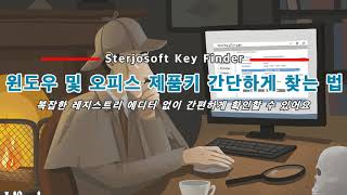 Sterjo Key Finder 윈도우 및 오피스 제품키 간단하게 찾는 법 [upl. by Belldame]