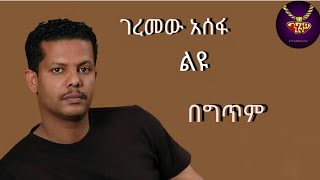 Geremew Assefa  Leyu  lyrics video  ገረመው አሰፋ  ልዩ  ከግጥም ጋር [upl. by Noorah]