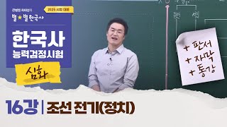 심화별개념3 16강 조선 전기정치 ｜한국사능력검정시험 심화 [upl. by Staal]