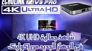 شاهذ جمالية 4K UHD في الجهاز الجديد من إكولينك V9 PRO  لكن تبقى المشاهذة مباشر أفضل بكثييير [upl. by Elyc]