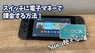 ニンテンドースイッチに電子マネーを使って課金する方法！！Suica使える！！3DS必要 [upl. by Annovahs422]