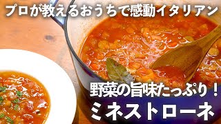 「作りおき ミネストローネ 」は野菜の旨味たっぷり！多めに作ってパスタやリゾットにも【 プロ が教えるおうち イタリアン 17】｜ kufura  クフラ [upl. by Vaientina]