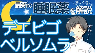 【最新の睡眠薬】ベルソムラとデエビゴってどんな薬？効果の特徴・作用の長さ・一包化の可否など【薬剤師が解説】 [upl. by Persson]