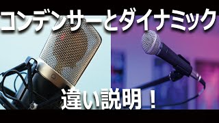 音を聞き比べてみた「ダイナミックマイク」「コンデンサーマイク」の録り音の違い [upl. by Greenstein]