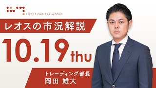 レオスの市況解説2023年10月19日 [upl. by Frankie]