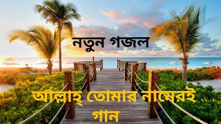 Bangla new gojolAllah tomar nameri gaan gaai sokal sondhamp4 [upl. by Aznecniv]