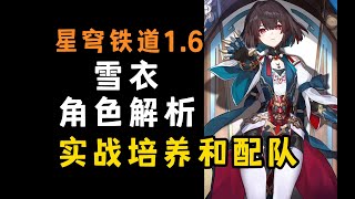 量子队新宠儿？平民雪衣如何培养和配队，一定要6命才能玩吗？适配环境如何？雪衣角色杂谈 [upl. by Jahdai]