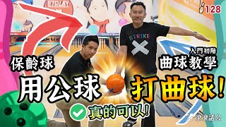 保齡球 用公球打曲球？真的可以！🎳 曲球入門教學，10分鐘曲球上手！【滾滾諸公 Bowling Men】EP128 [upl. by Aneekal247]