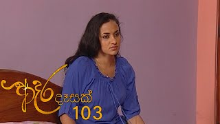 Adara Deasak  Episode 103  ITN [upl. by Ike]