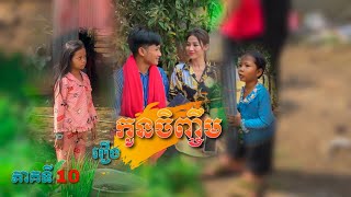 រឿង កូនចិញ្ចឹម ភាគទី10 Short Film [upl. by Burke]