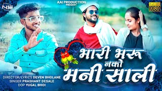 भारी भरू नको मनी साली  Bhari Bharu Nako Mani Sali  Full HD New Ahirani Song 2023  Deven Bholane [upl. by Cowan427]