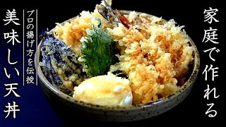 天丼を美味しく仕上げるコツとプロの作り方【本格たれ】 [upl. by Sicular]