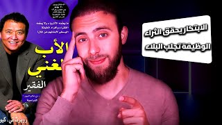 شرح كتاب الاب الغني والاب الفقير الجزاء السادس [upl. by Eiuqram438]