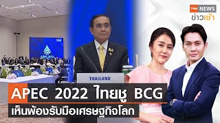 APEC 2022 ไทยชู BCG เห็นพ้องรับมือเศรษฐกิจโลก l Full  TNN News ข่าวเช้า l 19112022 [upl. by Gilges]