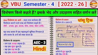 Visheshan kise kahate Hain iske bhed udaharan विशेषण किसे कहते हैं इसके भेद Semester 4 AEC 3 hindi [upl. by Lorelle]