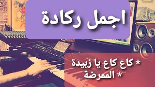 Simo Saka ReggadaGa3 ga3 Ya ZoubidaAl Moumaridaسيموصاكا ركادة [upl. by Arhat110]