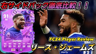 【FC24】Birthday リース・ジェームズ Reece James【SBC選手レビュー】 [upl. by Emlynn771]