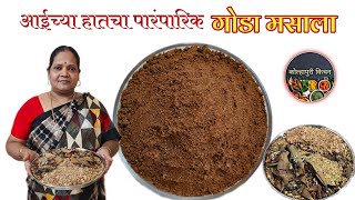 गोडा मसाला  काळा मसाला  Goda masala recipe marathi  How To Make Goda Masala  Kolhapuri Kitchen [upl. by Miche]