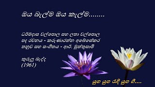 Oya Belma Oya Kelma  ඔය බැල්ම ඔය කැල්ම  Dharmadasa Walpola and Latha Walpola [upl. by Noramac]