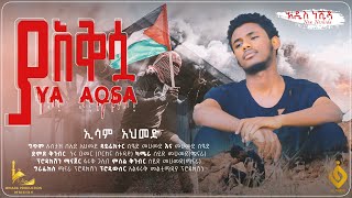 ሰላም ያ አቅሷ  Selam Ya Aqsa  ኢሳም አህመድ  Esam Ahmed  አዲስ ነሺዳ  New Nasheed for Palestines [upl. by Venetis]