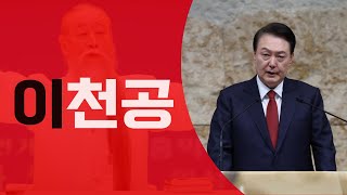 윤석열의 이상한 담화 이천명에 집착하는 이유 amp 다시보는 김어준의 윤석열 평가 [upl. by Mossberg]