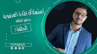 الحلقة 1  إستهلاك المادة العضوية و تدفق للطاقة [upl. by Earla]