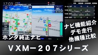 ホンダ純正ナビ VXM207シリーズ 案内機能紹介デモ走行 [upl. by Ivad]