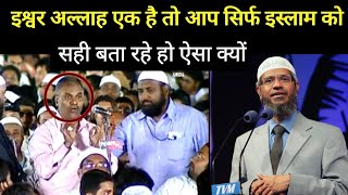 Iswar Ek Hai Allah Ek Hai To Aap Islam Ko Hi Sahi Kyu Bolte Ho  Dr Zakir Naik [upl. by Neerak660]