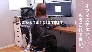 【在宅ワーク】オフィスチェア選びの決定版⁈安くて高機能な“疲れない椅子”COFO Chair Premium [upl. by Ardied939]