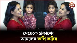 মেয়েকে প্রকাশ্যে আনলেন অপি করিম  Aupee Karim Daughter  Channel 24 [upl. by Enimajneb]