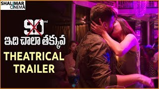 90 ML Telugu Movie Theatrical Trailer  Oviya Simbu STR  Shalimarcinema [upl. by Hyrup]