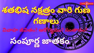 Sathabhisha Nakshatra Characteristics in Telugu Kumba Rasi Lakshnalu 2022 [upl. by Kiona]