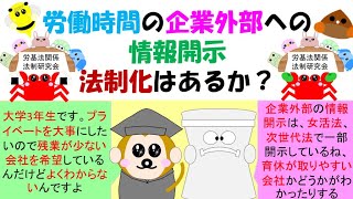 労働時間の企業外部への情報開示法制化はあるか？どこの会社に就職、転職するかということについてきちんとその会社の勤務環境を認識した上で選択できるようにする、長時間労働でない会社に人材が集まるにようになる [upl. by Milicent]