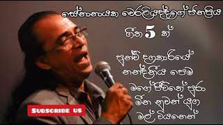 සේනානායක වෙරලියද්ද ජනප්‍රිය ගීත එකතුව  senanayaka weraliyadda best songs collection [upl. by Bigot]