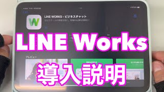 LINE works導入説明 [upl. by Eiblehs243]